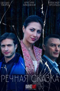 Смотреть Речная сказка онлайн на DOMASHNY.LAT